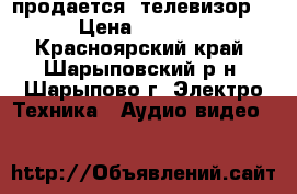 продается  телевизор  › Цена ­ 1 500 - Красноярский край, Шарыповский р-н, Шарыпово г. Электро-Техника » Аудио-видео   